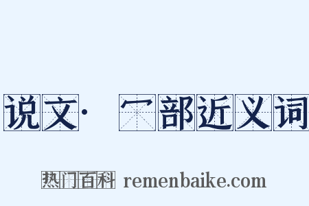 说文·冖部近义词是什么意思的图片